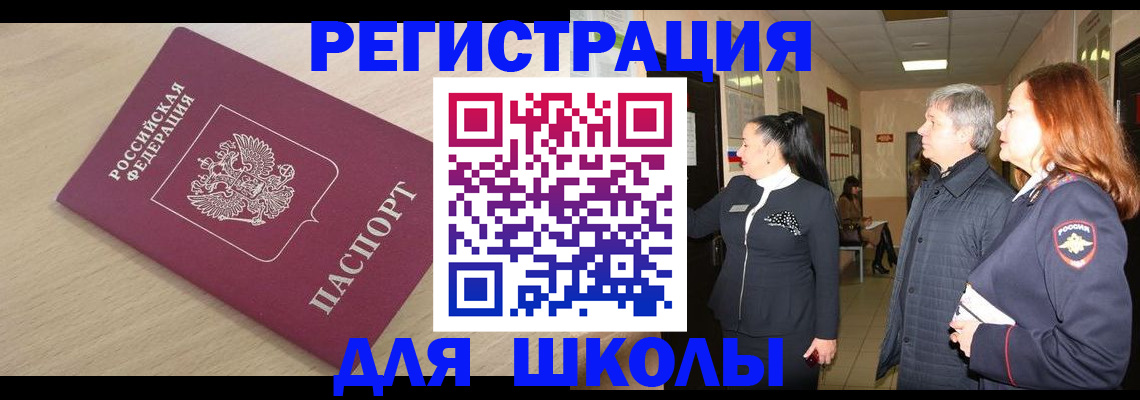 временная регистрация для школы в Коврове